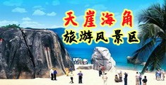 操女生的视频网站海南三亚-天崖海角旅游风景区